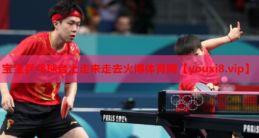 宝宝乒乓球台上走来走去火博体育网