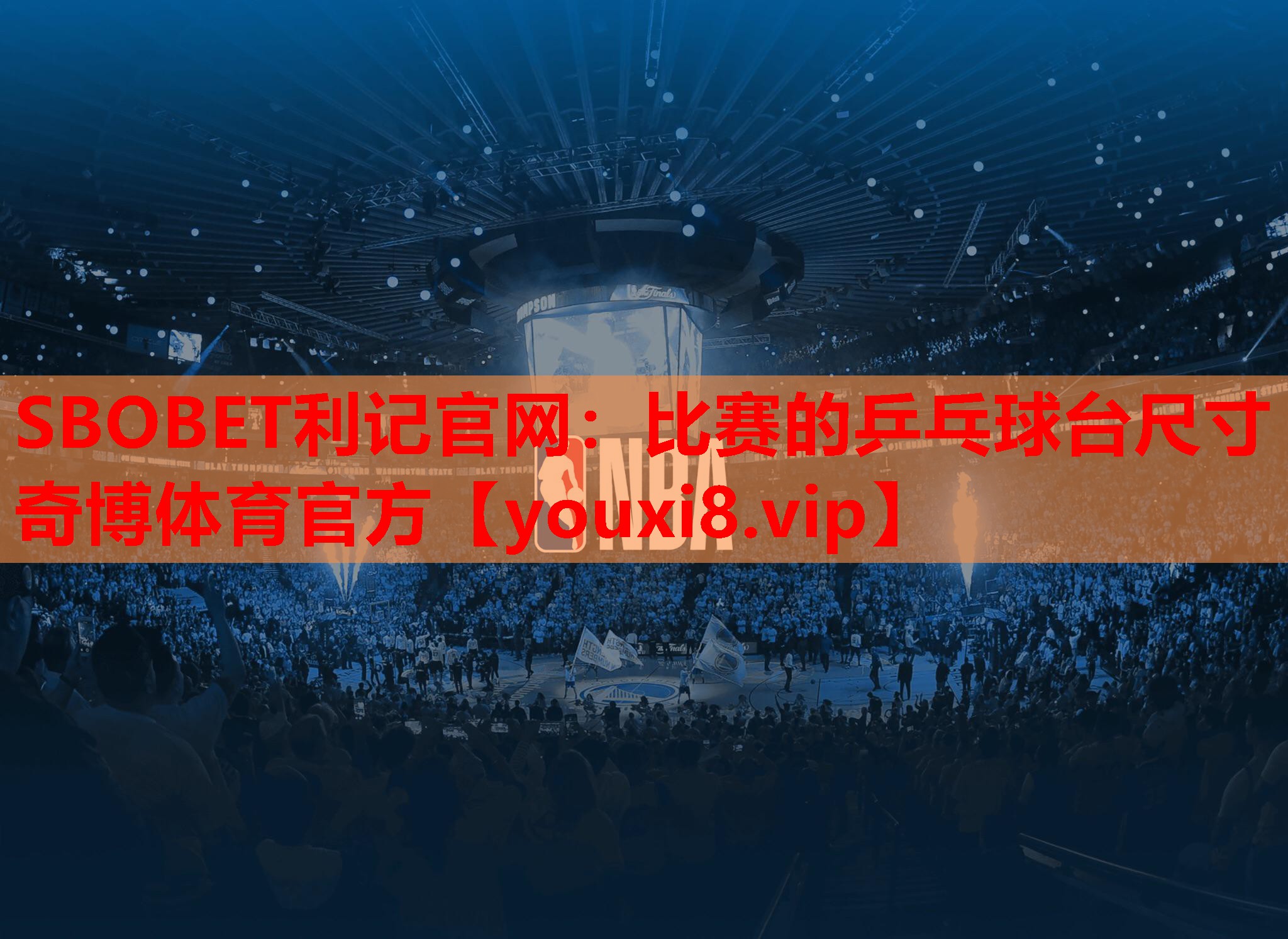 SBOBET利记官网：比赛的乒乓球台尺寸奇博体育官方