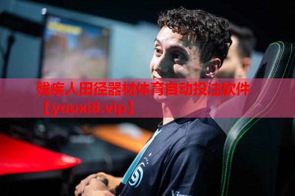 残疾人田径器材体育自动投注软件