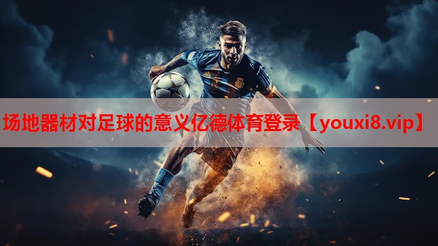 场地器材对足球的意义亿德体育登录