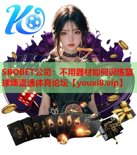 SBOBET公司：不用器材如何训练篮球场雷速体育论坛