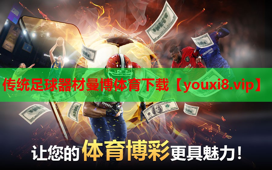 传统足球器材曼博体育下载