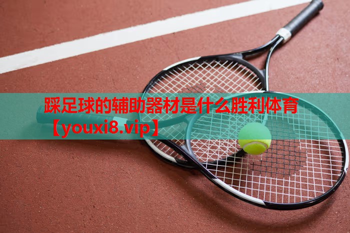 踩足球的辅助器材是什么胜利体育