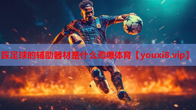 踩足球的辅助器材是什么劲爆体育