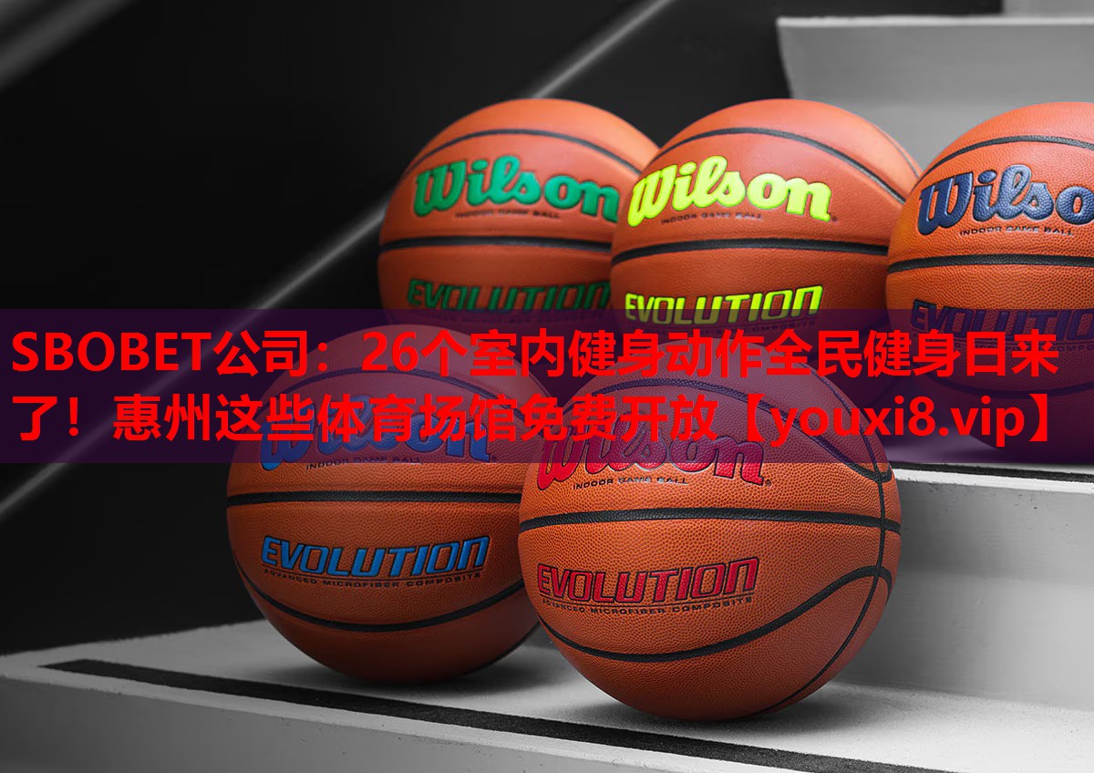 SBOBET公司：26个室内健身动作全民健身日来了！惠州这些体育场馆免费开放