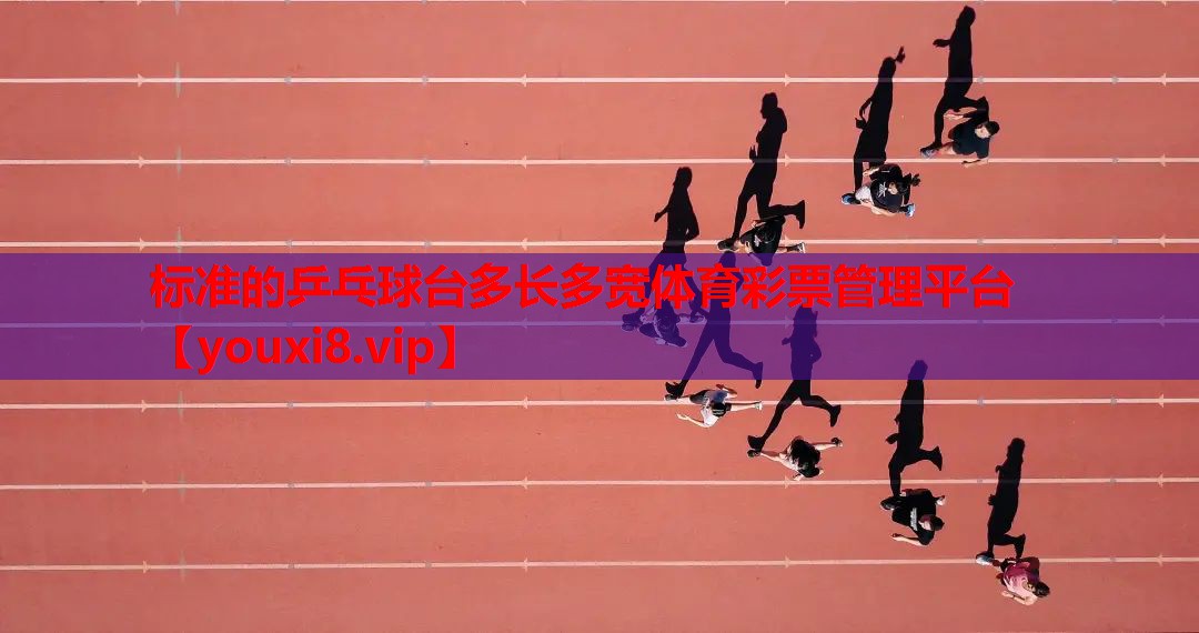 标准的乒乓球台多长多宽体育彩票管理平台