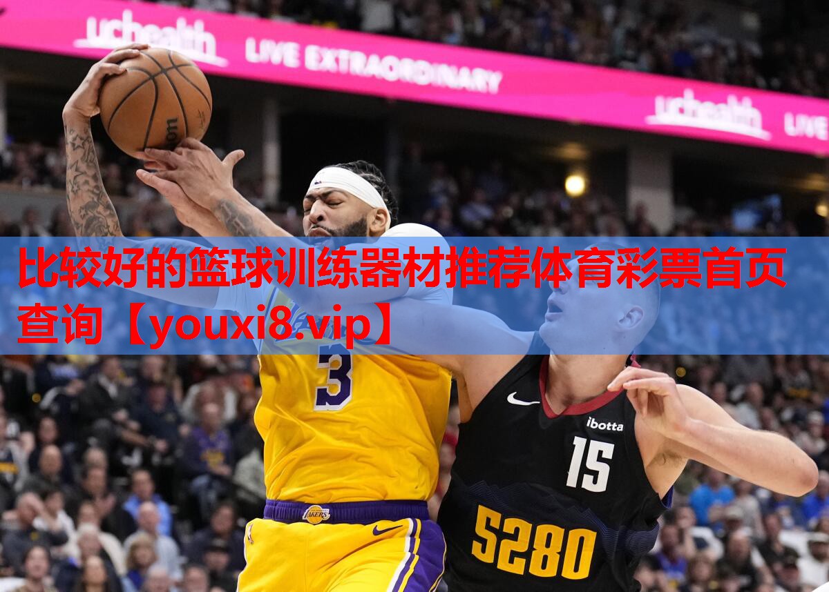 比较好的篮球训练器材推荐体育彩票首页查询