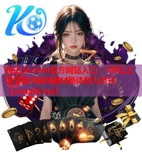 利记sbobet官方网站入口：1岁以上宝宝室内健身器材新体育九月刊
