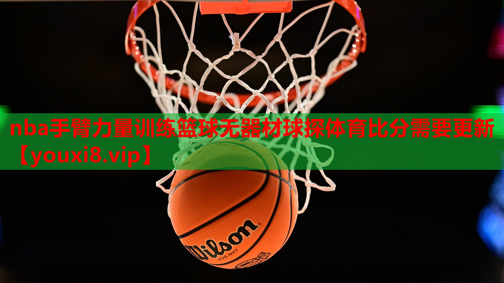 nba手臂力量训练篮球无器材球探体育比分需要更新