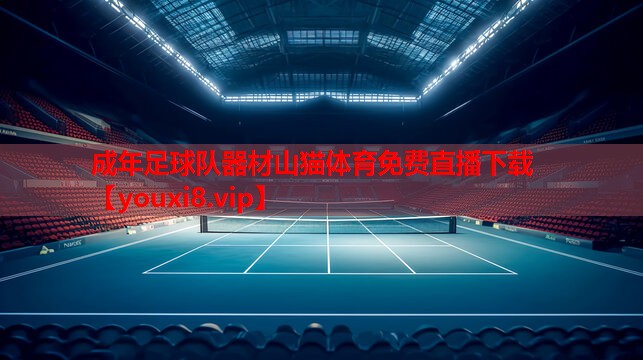 成年足球队器材山猫体育免费直播下载