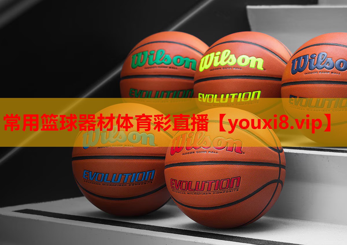常用篮球器材体育彩直播