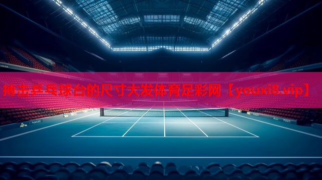 搏击乒乓球台的尺寸大发体育足彩网