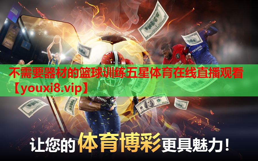 不需要器材的篮球训练五星体育在线直播观看