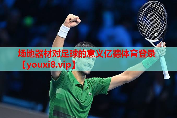 场地器材对足球的意义亿德体育登录