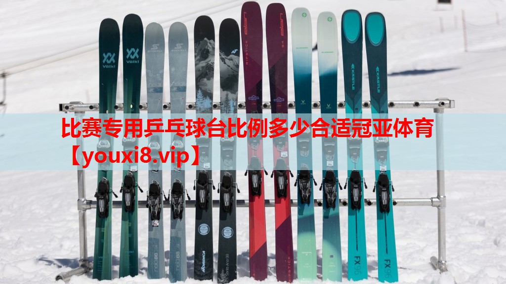 比赛专用乒乓球台比例多少合适冠亚体育