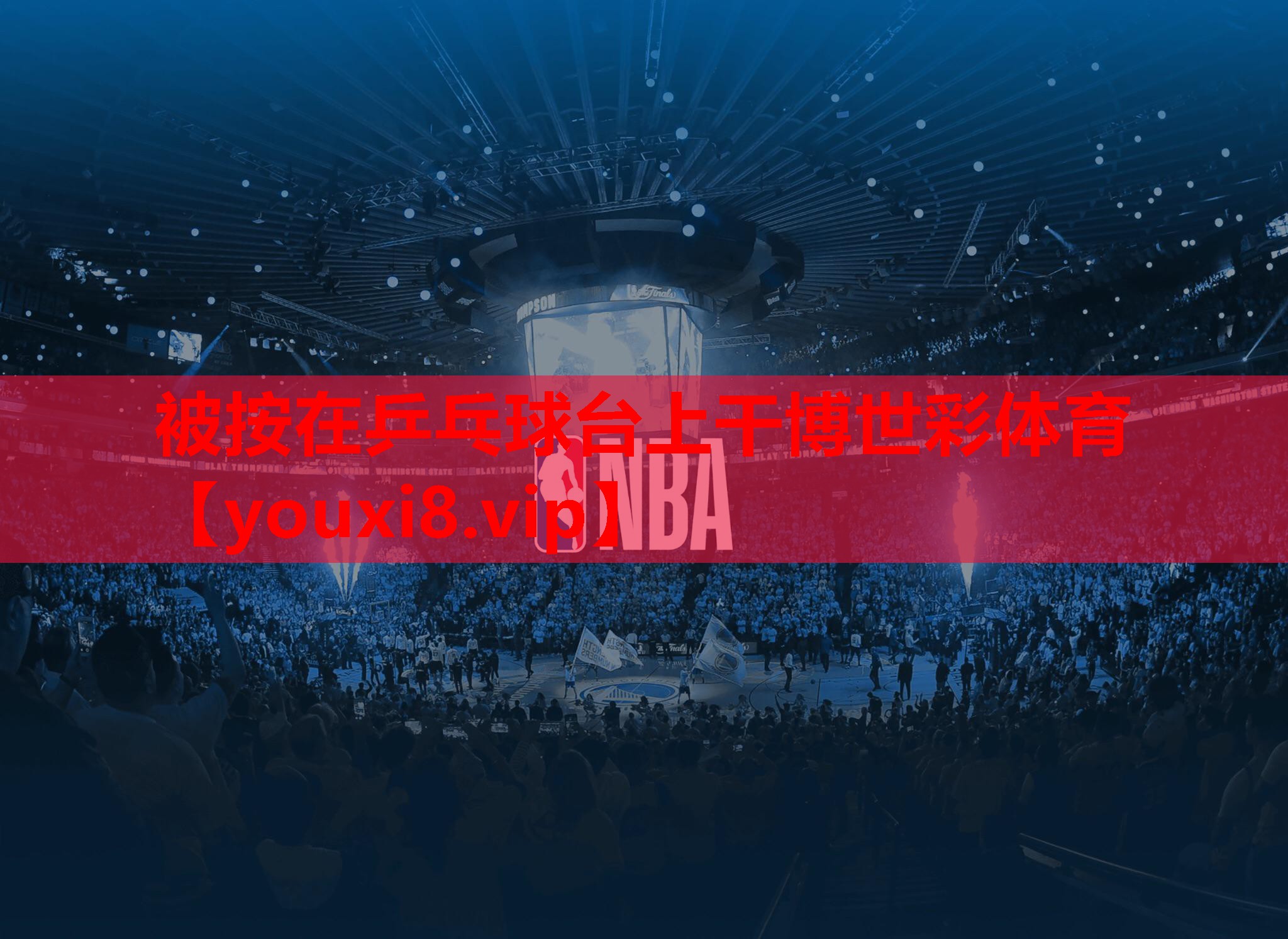 被按在乒乓球台上干博世彩体育
