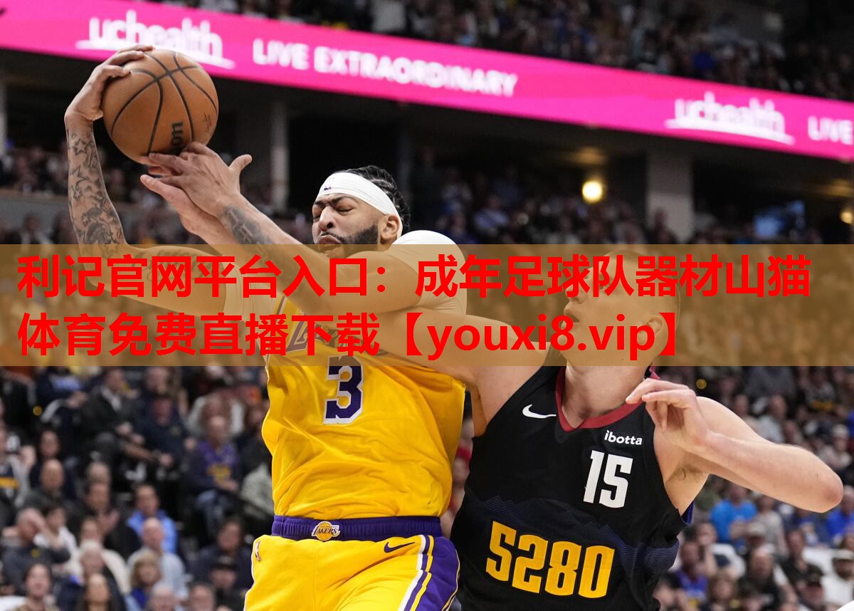 利记官网平台入口：成年足球队器材山猫体育免费直播下载