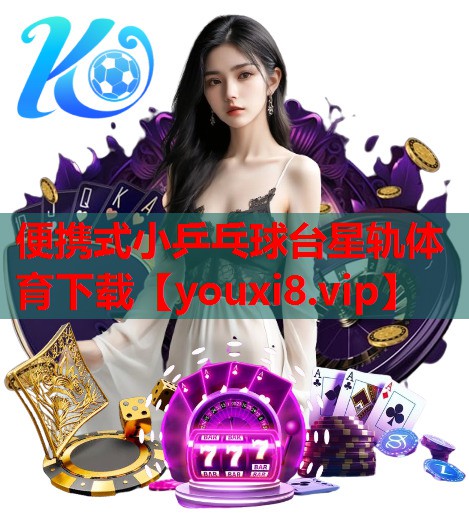便携式小乒乓球台星轨体育下载