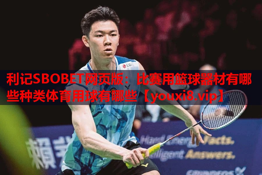 利记SBOBET网页版：比赛用篮球器材有哪些种类体育用球有哪些