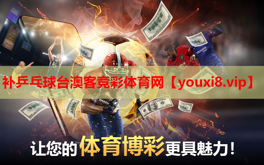补乒乓球台澳客竞彩体育网