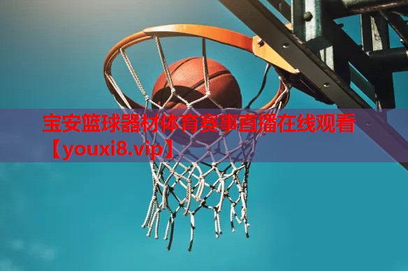 宝安篮球器材体育赛事直播在线观看