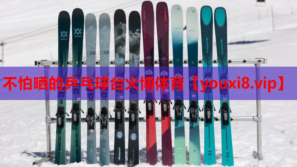 不怕晒的乒乓球台火博体育