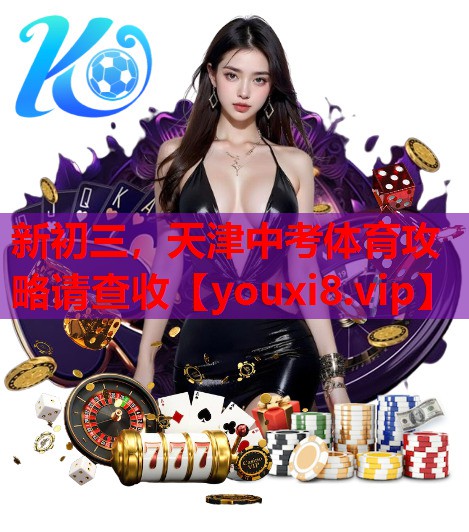 新初三，天津中考体育攻略请查收