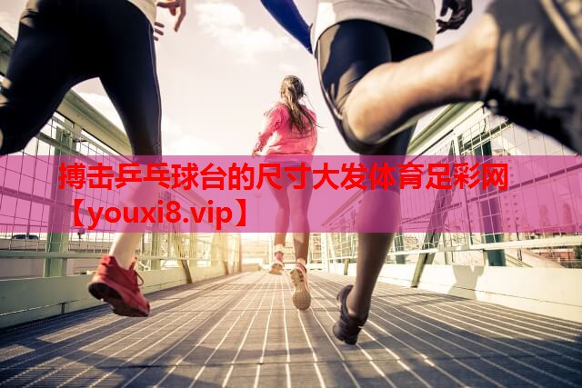 搏击乒乓球台的尺寸大发体育足彩网