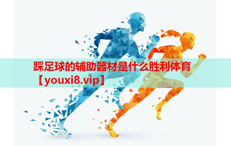 踩足球的辅助器材是什么胜利体育