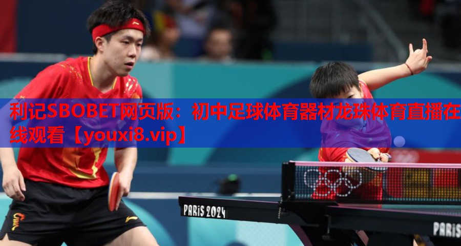 利记SBOBET网页版：初中足球体育器材龙珠体育直播在线观看