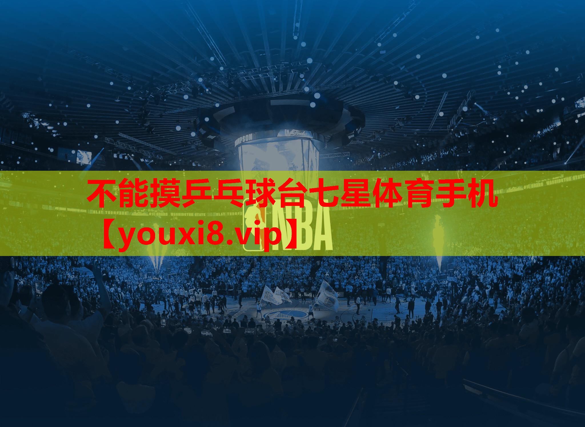 不能摸乒乓球台七星体育手机