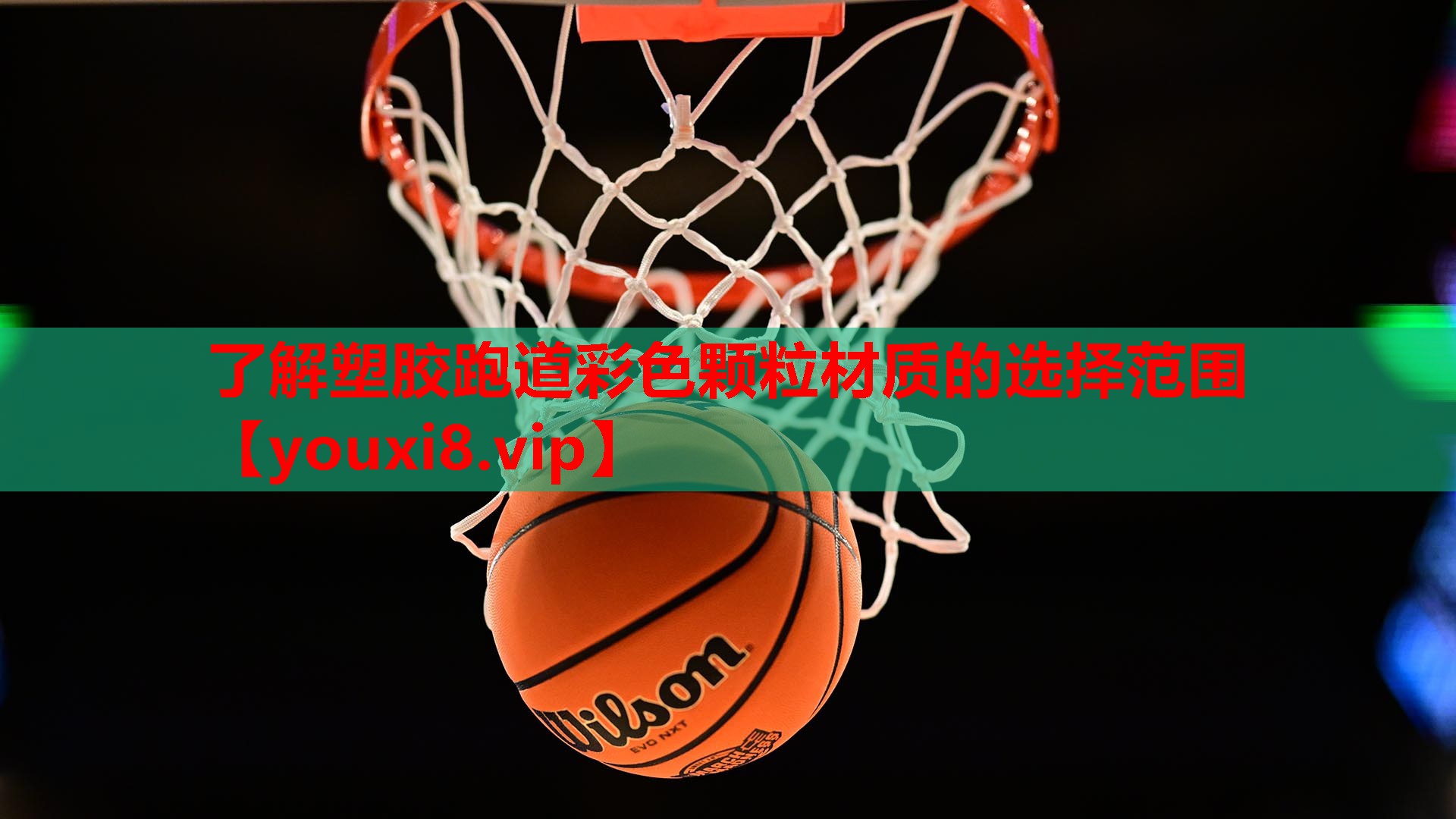了解塑胶跑道彩色颗粒材质的选择范围