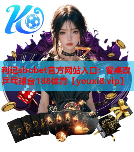 利记sbobet官方网站入口：餐桌改乒乓球台188体育