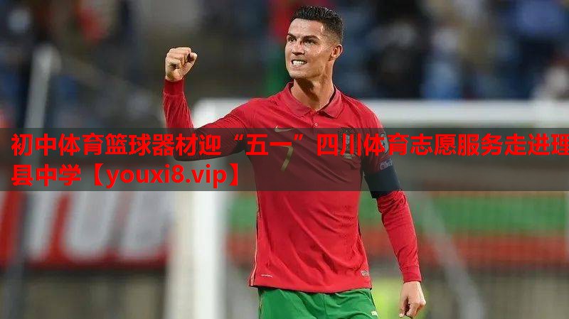 初中体育篮球器材迎“五一”四川体育志愿服务走进理县中学