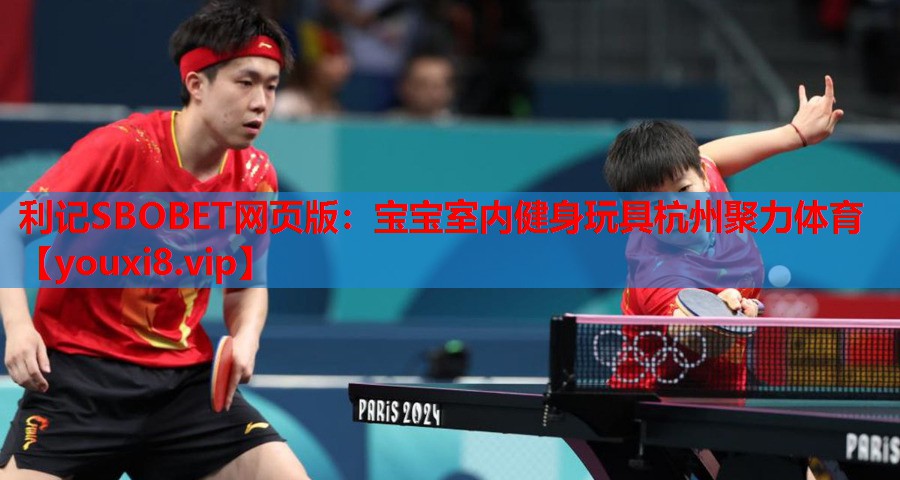 利记SBOBET网页版：宝宝室内健身玩具杭州聚力体育