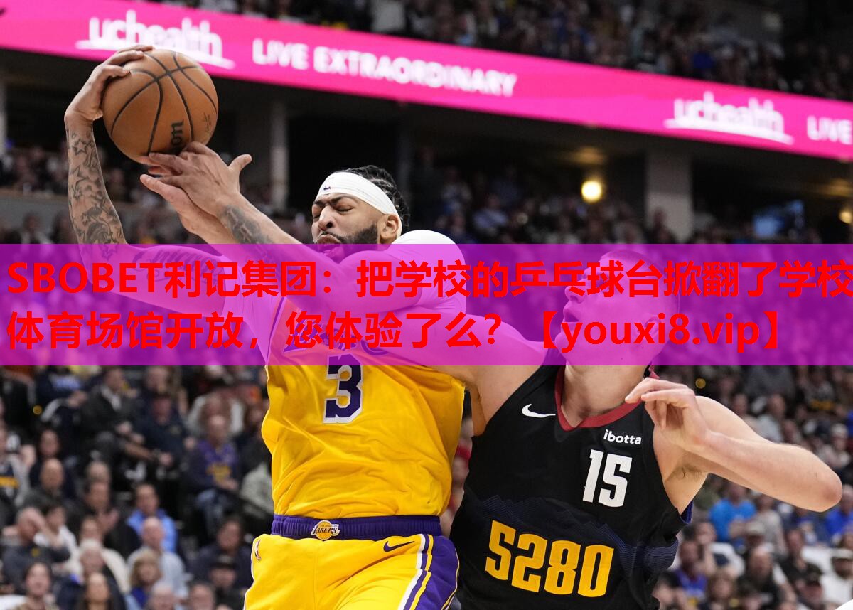 SBOBET利记集团：把学校的乒乓球台掀翻了学校体育场馆开放，您体验了么？