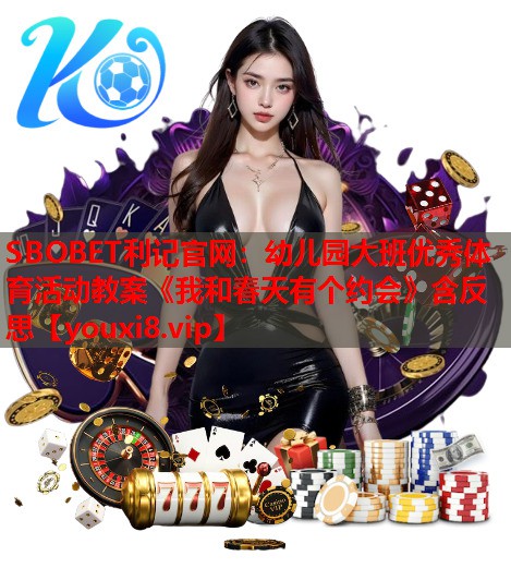 SBOBET利记官网：幼儿园大班优秀体育活动教案《我和春天有个约会》含反思