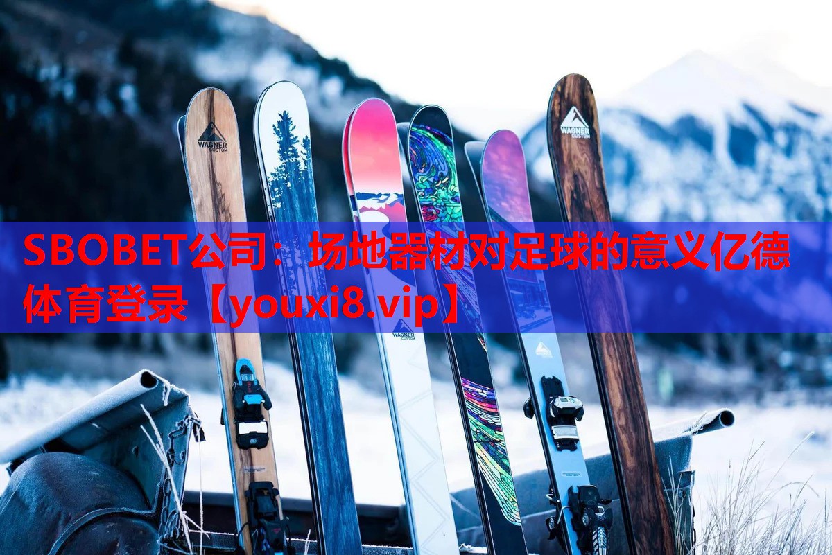 SBOBET公司：场地器材对足球的意义亿德体育登录
