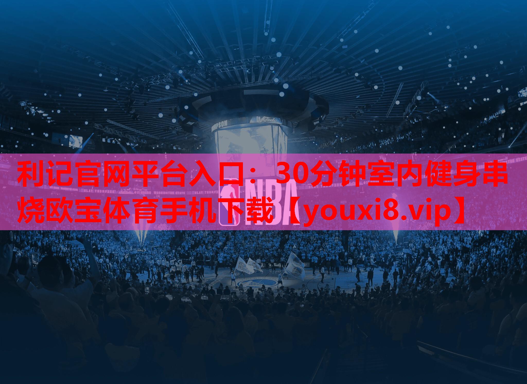 利记官网平台入口：30分钟室内健身串烧欧宝体育手机下载