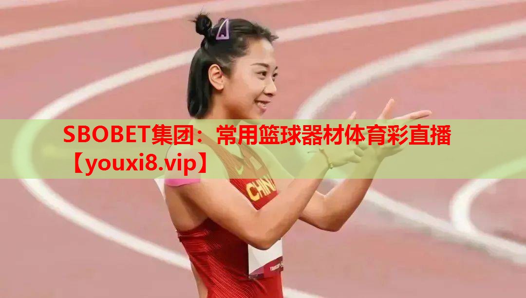 SBOBET集团：常用篮球器材体育彩直播