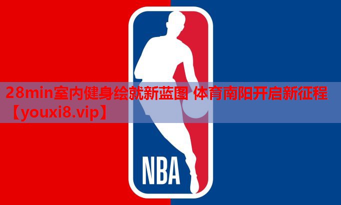 28min室内健身绘就新蓝图 体育南阳开启新征程