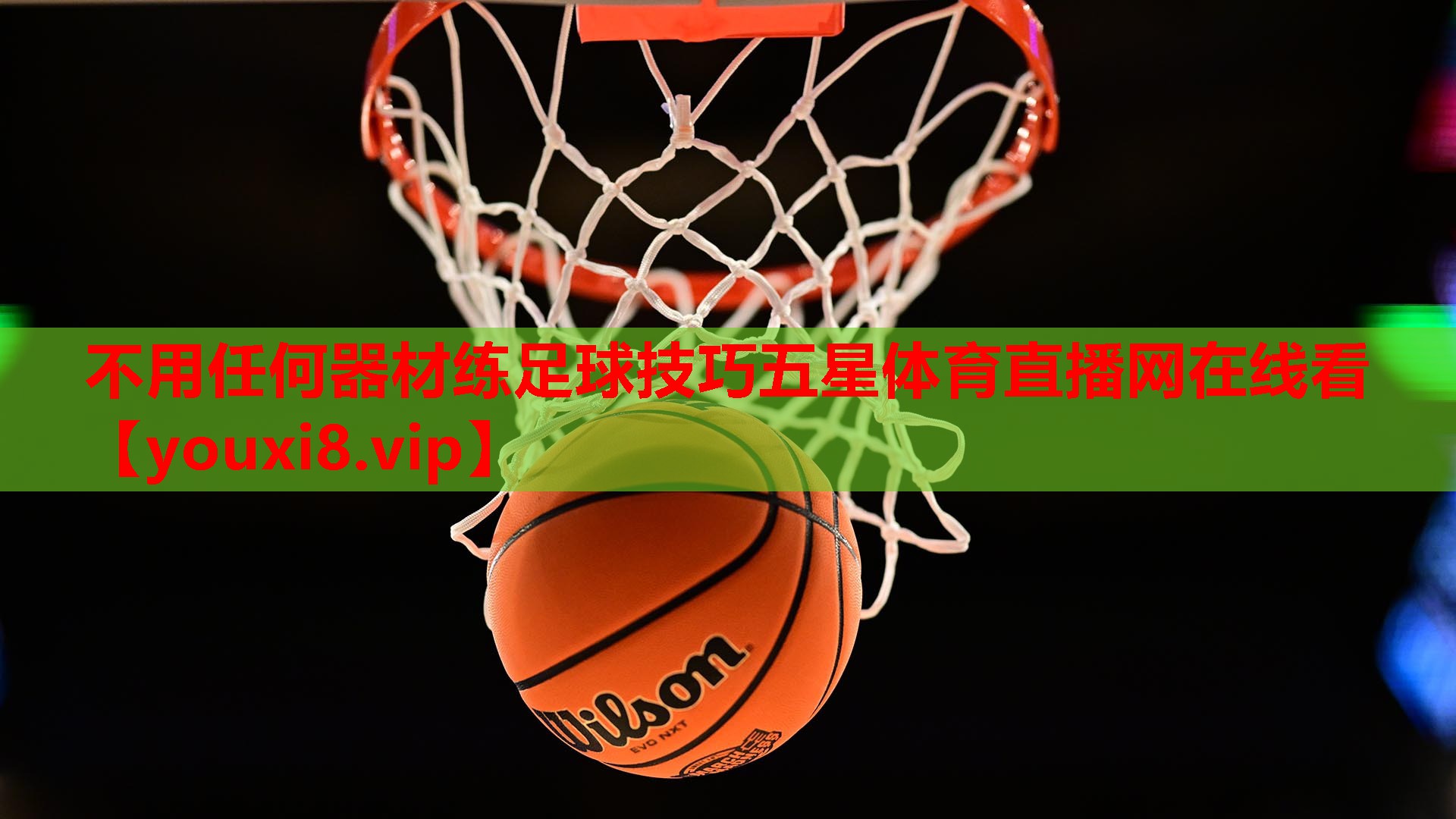 不用任何器材练足球技巧五星体育直播网在线看