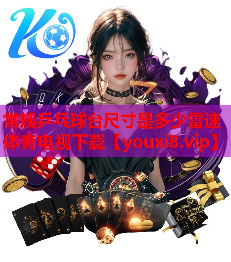 常规乒乓球台尺寸是多少雷速体育电视下载