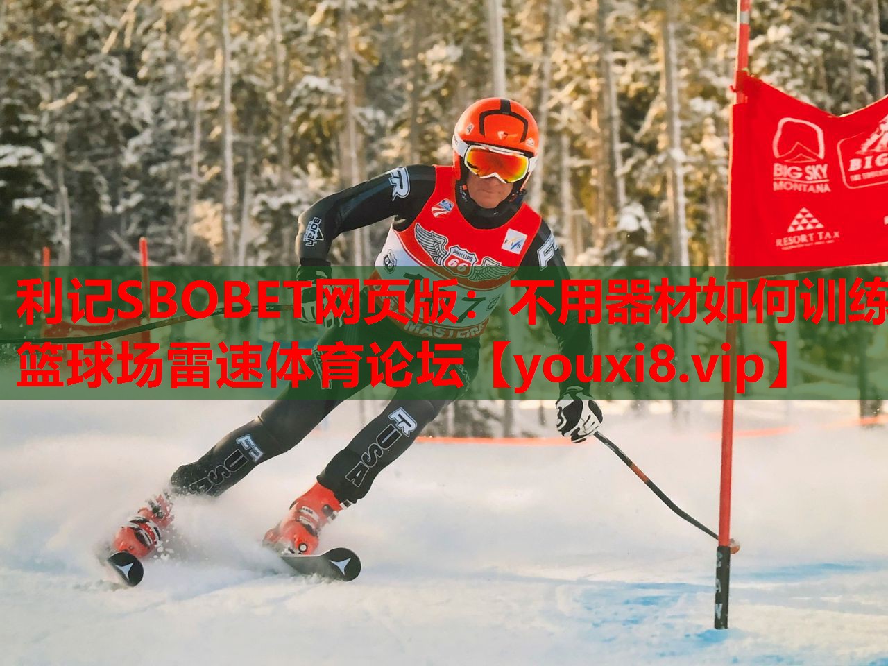 利记SBOBET网页版：不用器材如何训练篮球场雷速体育论坛