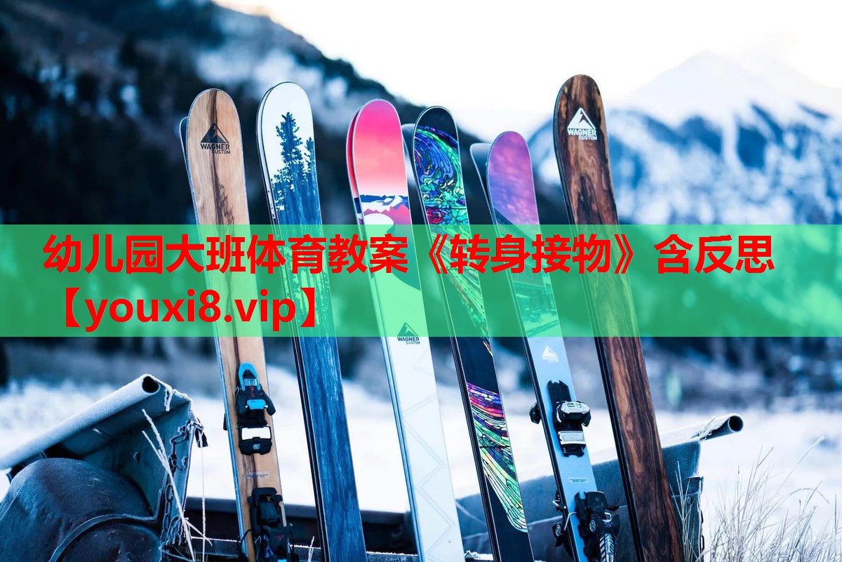 幼儿园大班体育教案《转身接物》含反思