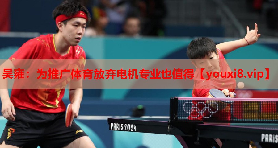 吴雍：为推广体育放弃电机专业也值得