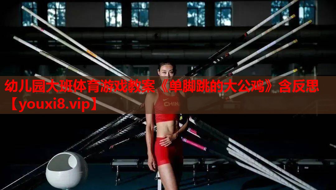 幼儿园大班体育游戏教案《单脚跳的大公鸡》含反思