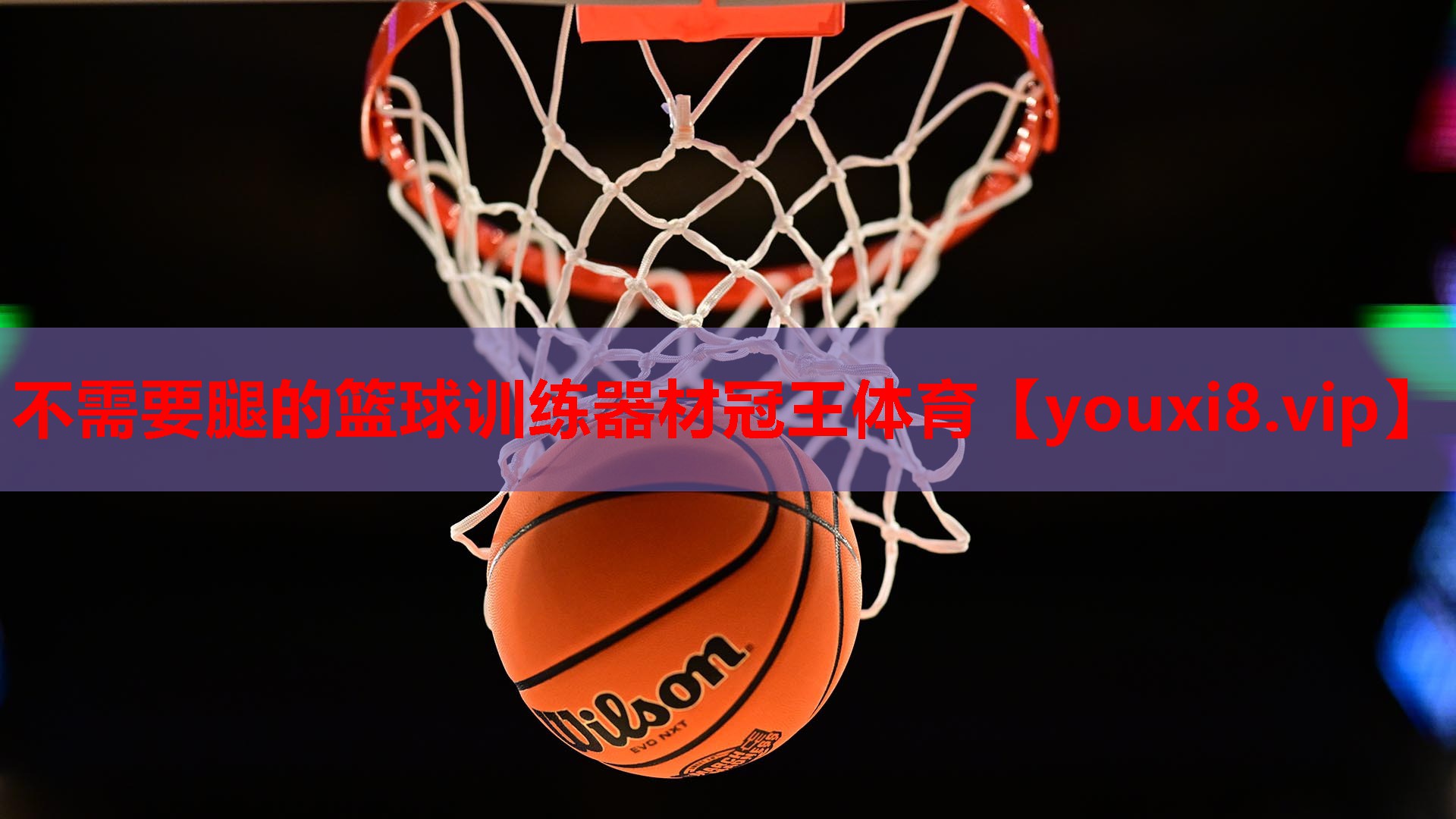 不需要腿的篮球训练器材冠王体育
