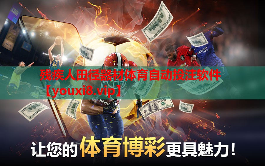 残疾人田径器材体育自动投注软件