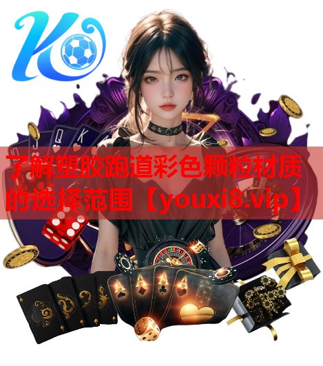 了解塑胶跑道彩色颗粒材质的选择范围